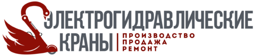 Логотип Электрогидравлические краны